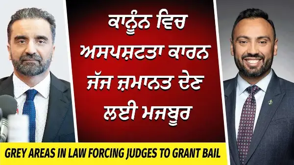Why is Getting Bail so Easy in Canada? | ਕਾਨੂੰਨ ਵਿਚ ਅਸਪਸ਼ਟਤਾ ਕਾਰਨ ਜੱਜ ਜ਼ਮਾਨਤ ਦੇਣ ਲਈ ਮਜਬੂਰ