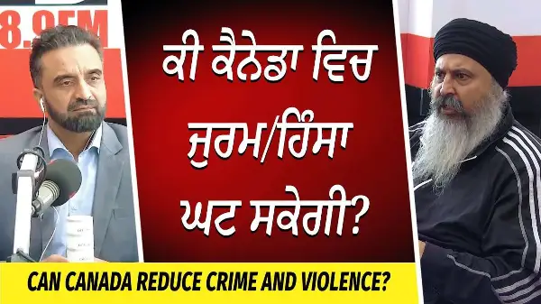 Crime & Violence in Canada: ਕੀ ਕੈਨੇਡਾ ਵਿਚ ਜੁਰਮ/ਹਿੰਸਾ ਘਟ ਸਕੇਗੀ ?