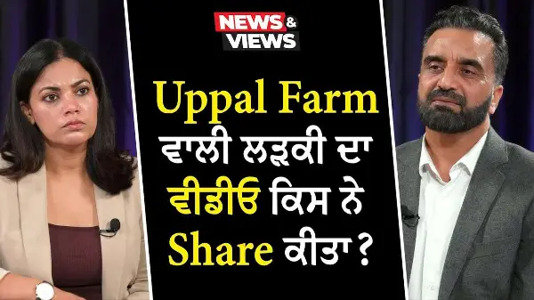 Uppal Farm Girl Case: Video ਕਿਸ ਨੇ Share ਕੀਤਾ ? | Viral Video