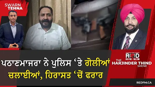 MLA Pathanmajra ਨੇ ਪੁਲਿਸ ‘ਤੇ ਗੋਲੀਆਂ ਚਲਾਈਆਂ, ਹਿਰਾਸਤ ‘ਚੋਂ ਫਰਾਰ, ਕੀ ਹੈ ਪੂਰਾ ਮਾਮਲਾ ?
