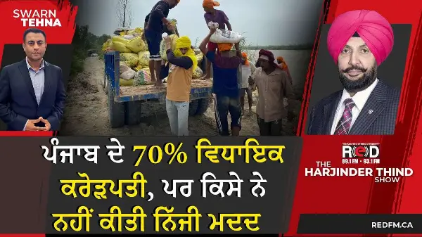 ਪੰਜਾਬ ਦੇ 70% ਵਿਧਾਇਕ ਕਰੋੜਪਤੀ, ਪਰ ਕਿਸੇ ਨੇ ਨਹੀਂ ਕੀਤੀ ਨਿੱਜੀ ਮਦਦ