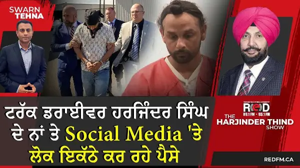 Florida Truck Crash: ਟਰੱਕ ਡਰਾਈਵਰ ਹਰਜਿੰਦਰ ਸਿੰਘ ਦੇ ਨਾਂ 'ਤੇ Social Media 'ਤੇ ਲੋਕ ਇਕੱਠੇ ਕਰ ਰਹੇ ਪੈਸੇ