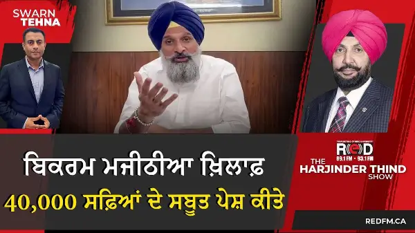 Bikram Majithia ਖ਼ਿਲਾਫ਼ 40,000 ਸਫ਼ਿਆਂ ਦੇ ਸਬੂਤ ਪੇਸ਼ ਕੀਤੇ