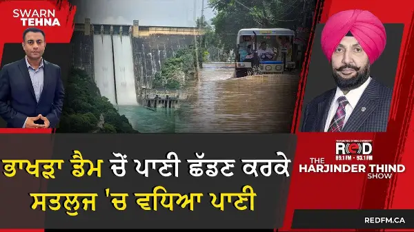 ਭਾਖੜਾ ਡੈਮ ਚੋਂ ਪਾਣੀ ਛੱਡਣ ਕਰਕੇ ਸਤਲੁਜ 'ਚ ਵਧਿਆ ਪਾਣੀ