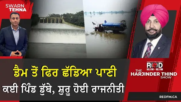 ਡੈਮ ਤੋਂ ਫਿਰ ਛੱਡਿਆ ਪਾਣੀ, ਕਈ ਪਿੰਡ ਡੁੱਬੇ, ਸ਼ੁਰੂ ਹੋਈ ਰਾਜਨੀਤੀ
