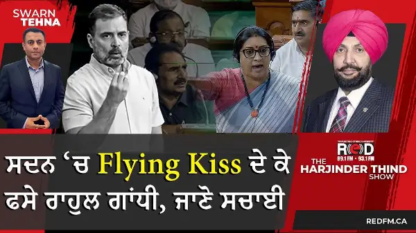 Rahul Gandhi Flying Kiss row:  ਸਦਨ ‘ਚ Flying Kiss ਦੇ ਕੇ ਫਸੇ ਰਾਹੁਲ ਗਾਂਧੀ, ਜਾਣੋ ਸਚਾਈ