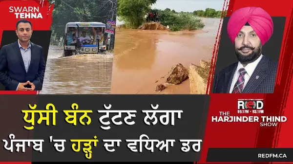 ਪੰਜਾਬ 'ਚ ਹੜ੍ਹਾਂ ਦਾ ਵਧਿਆ ਡਰ,  ਧੁੱਸੀ ਬੰਨ ਟੁੱਟਣ ਲੱਗਾ, 6 ਜ਼ਿਲ੍ਹਿਆਂ 'ਚ High Alert