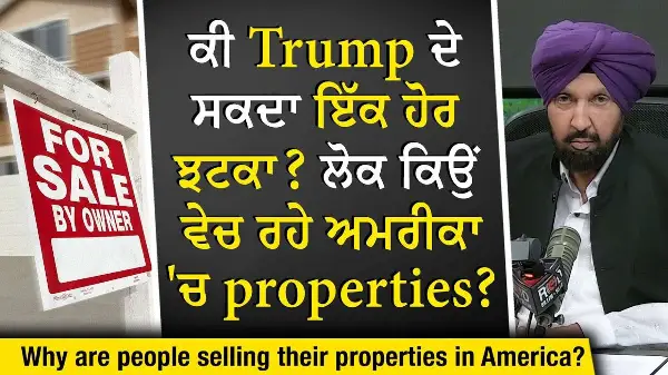 Selling US Properties: ਕੀ Trump ਦੇ ਸਕਦਾ ਹੈ ਇੱਕ ਹੋਰ ਝਟਕਾ ? ਲੋਕ ਅਮਰੀਕਾ 'ਚ Properties ਕਿਉਂ ਵੇਚ ਰਹੇ ਹਨ ?