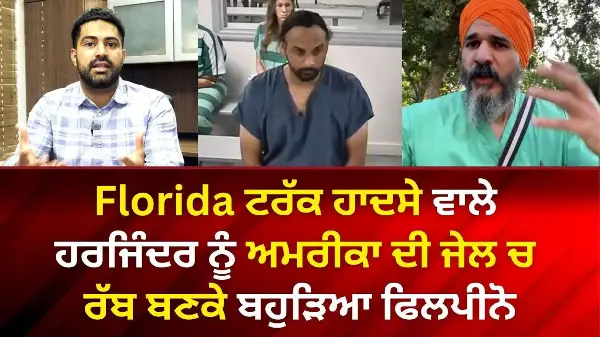 Florida Truck Crash ਵਾਲੇ ਹਰਜਿੰਦਰ ਨੂੰ ਅਮਰੀਕਾ ਦੀ ਜੇਲ ਚ ਰੱਬ ਬਣਕੇ ਬਹੁੜਿਆ ਫਿਲਪੀਨੋ - Dr. Swaiman | Update