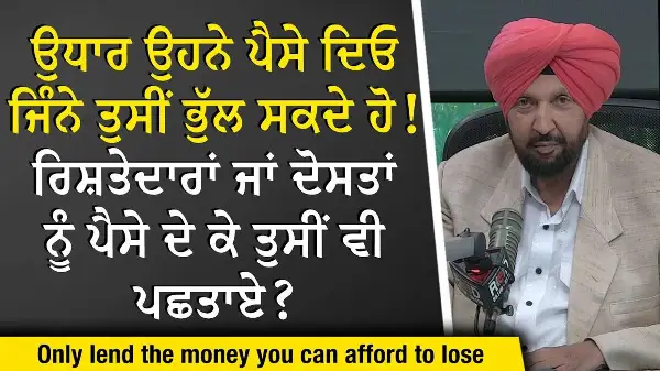 Lending Money to Family: ਉਧਾਰ ਉਹਨੇ ਪੈਸੇ ਦਿਓ ਜਿੰਨੇ ਤੁਸੀਂ ਭੁੱਲ ਸਕਦੇ ਹੋ, ਕੀ ਪੈਸੇ ਦੇ ਕੇ ਤੁਸੀਂ ਵੀ ਪਛਤਾਏ ?