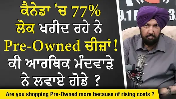 Costs & Tariffs: ਕੈਨੇਡਾ 'ਚ 77% ਲੋਕ ਖਰੀਦ ਰਹੇ ਨੇ Pre-Owned ਚੀਜ਼ਾਂ , ਕੀ ਆਰਥਿਕ ਮੰਦਵਾੜੇ ਨੇ ਲਵਾਏ ਗੋਡੇ ?
