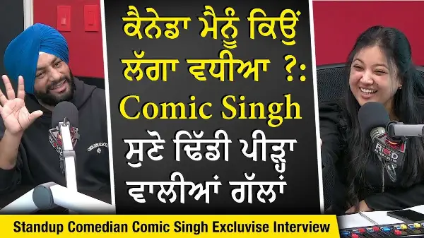 "ਕੈਨੇਡਾ ਮੈਨੂੰ ਕਿਉਂ ਲੱਗਾ ਵਧੀਆ" Comic Singh ਤੋਂ ਸੁਣੋ ਢਿੱਡੀ ਪੀੜ੍ਹਾ ਵਾਲੀਆਂ ਗੱਲਾਂ | Comic Singh Interview