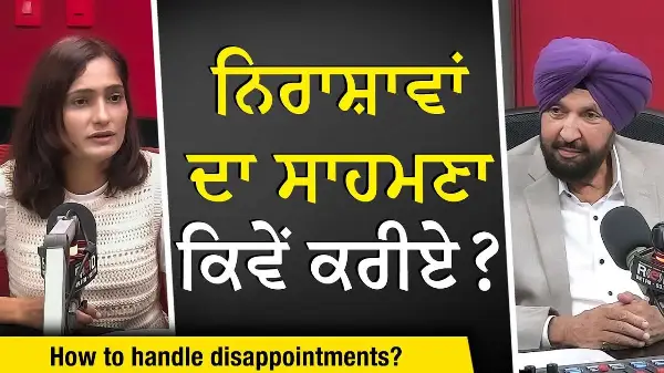 How to Handle Disappointment in Life? | ਨਿਰਾਸ਼ਾਵਾਂ ਦਾ ਸਾਹਮਣਾ ਕਿਵੇਂ ਕਰੀਏ ?