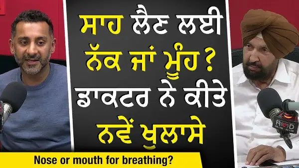 Nose or Mouth Better for Breathing: ਸਾਹ ਲੈਣ ਲਈ ਨੱਕ ਜਾਂ ਮੂੰਹ ? ਡਾਕਟਰ ਨੇ ਕੀਤੇ ਨਵੇਂ ਖੁਲਾਸੇ