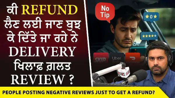 Uber & Food Delivery Apps: ਕੀ Refund ਲੈਣ ਲਈ ਜਾਣ ਬੁਝ ਕੇ ਦਿੱਤੇ ਜਾ ਰਹੇ ਨੇ Delivery ਖਿਲਾਫ਼ ਗ਼ਲਤ Review ?