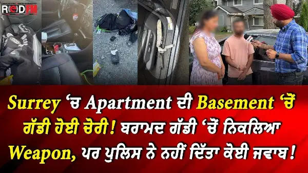Surrey ‘ਚ Apartment ਦੀ Basement ‘ਚੋਂ ਗੱਡੀ ਹੋਈ ਚੋਰੀ ! ਬਰਾਮਦ ਗੱਡੀ ‘ਚੋਂ ਨਿਕਲਿਆ Weapon