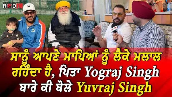 ਸਾਨੂੰ ਆਪਣੇ ਮਾਪਿਆਂ ਨੂੰ ਲੈਕੇ ਮਲਾਲ ਰਹਿੰਦਾ ਹੈ, ਪਿਤਾ Yograj Singh ਬਾਰੇ ਕੀ ਬੋਲੇ Yuvraj Singh