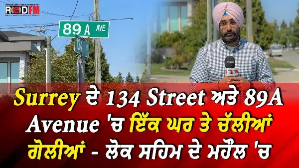 Surrey ਦੇ 134 Street ਅਤੇ 89A Avenue 'ਚ ਇੱਕ ਘਰ ਤੇ ਚੱਲੀਆਂ ਗੋਲੀਆਂ - ਲੋਕ ਸਹਿਮ ਦੇ ਮਹੌਲ 'ਚ