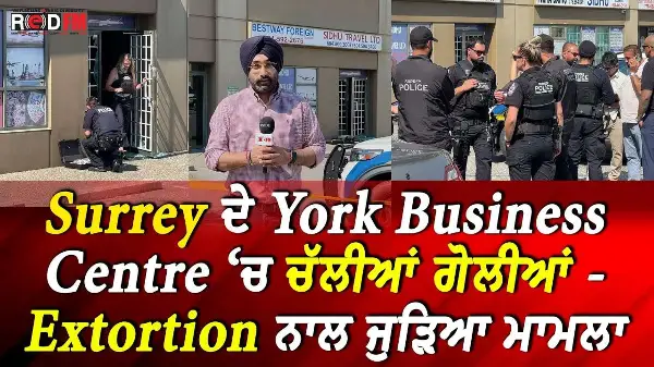 Surrey ਦੇ York Business Centre ‘ਚ ਚੱਲੀਆਂ ਗੋਲੀਆਂ - Extortion ਨਾਲ ਜੁੜਿਆ ਮਾਮਲਾ