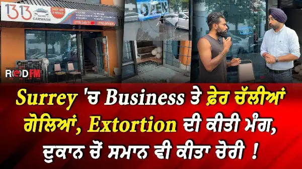 Surrey 'ਚ Business ਤੇ ਫ਼ੇਰ ਚੱਲੀਆਂ ਗੋਲਿਆਂ, Extortion ਦੀ ਕੀਤੀ ਮੰਗ, ਦੁਕਾਨ ਚੋਂ ਸਮਾਨ ਵੀ ਕੀਤਾ ਚੋਰੀ | Report