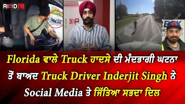 Florida Truck ਹਾਦਸੇ ਤੋਂ ਬਾਅਦ Truck Driver Inderjit Singh ਨੇ Social Media ਤੇ ਜਿੱਤਿਆ ਸਭਦਾ ਦਿਲ