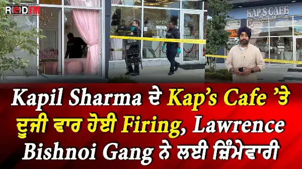 Kapil Sharma ਦੇ Kap’s Cafe ਤੇ ਦੂਜੀ ਵਾਰ ਹੋਈ Firing, Lawrence Bishnoi Gang ਨੇ ਲਈ ਜ਼ਿੰਮੇਵਾਰੀ | Report