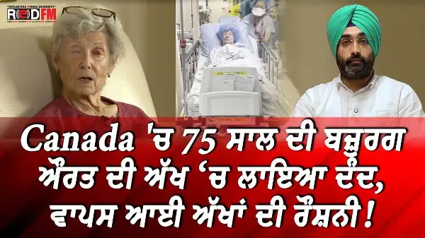 ਅੱਖ ‘ਚ ਲਾਇਆ ਦੰਦ — 75 ਸਾਲ ਦੀ ਬਜ਼ੁਰਗ ਔਰਤ ਦੀ ਵਾਪਸ ਆਈ ਅੱਖਾਂ ਦੀ ਰੌਸ਼ਨੀ!