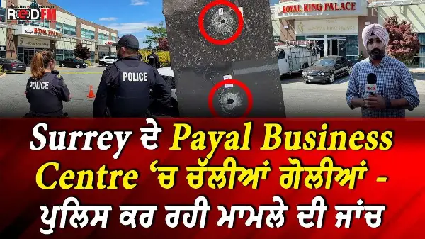 Surrey ਦੇ Payal Business Centre ‘ਚ ਚੱਲੀਆਂ ਗੋਲੀਆਂ - ਪੁਲਿਸ ਕਰ ਰਹੀ ਮਾਮਲੇ ਦੀ ਜਾਂਚ