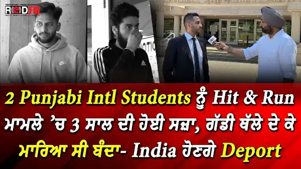 2 Punjabi Intl Students ਨੂੰ Hit & Run ਮਾਮਲੇ ’ਚ 3 ਸਾਲ ਦੀ ਹੋਈ ਸਜ਼ਾ - India ਹੋਣਗੇ Deport