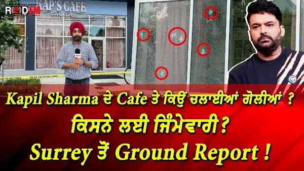 Kap's Cafe Shooting: Kapil Sharma ਦੇ Cafe ਤੇ ਕਿਉਂ ਚਲਾਈਆਂ ਗੋਲੀਆਂ ? ਕਿਸਨੇ ਲਈ ਜਿੰਮੇਵਾਰੀ ? | Report