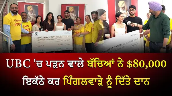 UBC 'ਚ ਪੜਨ ਵਾਲੇ ਬੱਚਿਆਂ ਨੇ $80,000 ਇਕੱਠੇ ਕਰ ਪਿੰਗਲਵਾੜੇ ਨੂੰ ਦਿੱਤੇ ਦਾਨ
