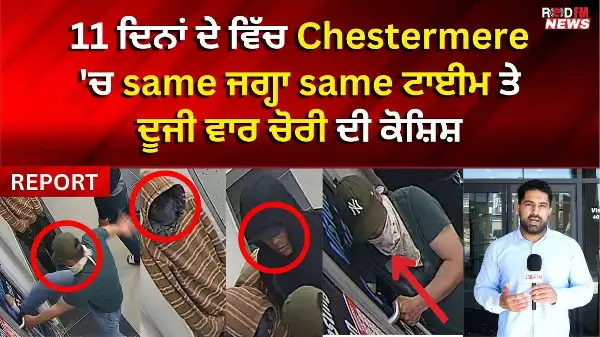 11 ਦਿਨਾਂ ਦੇ ਵਿੱਚ Chestermere 'ਚ same ਜਗ੍ਹਾ same ਟਾਈਮ ਤੇ ਦੂਜੀ ਵਾਰ ਚੋਰੀ ਦੀ ਕੋਸ਼ਿਸ਼ | RED FM REPORT