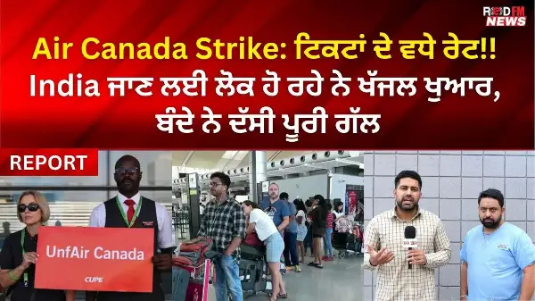 Air Canada Strike: ਟਿਕਟਾਂ ਦੇ ਵਧੇ ਰੇਟ!!India ਜਾਣ ਲਈ ਲੋਕ ਹੋ ਰਹੇ ਨੇ ਖੱਜਲ ਖੁਆਰ, ਬੰਦੇ ਨੇ ਦੱਸੀ ਪੂਰੀ ਗੱਲ
