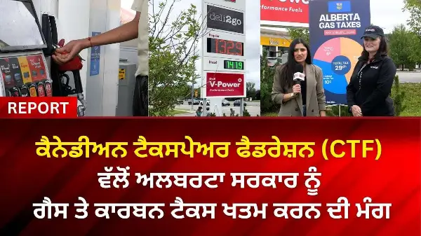 ਕੈਨੇਡੀਅਨ ਟੈਕਸਪੇਅਰ ਫੈਡਰੇਸ਼ਨ (CTF) ਵੱਲੋਂ ਅਲਬਰਟਾ ਸਰਕਾਰ ਨੂੰ ਗੈਸ ਤੇ ਕਾਰਬਨ ਟੈਕਸ ਖਤਮ ਕਰਨ ਦੀ ਮੰਗ”