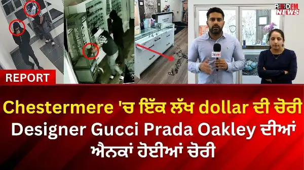 Chestermere 'ਚ ਇੱਕ ਲੱਖ dollar ਦੀ ਚੋਰੀ Designer Gucci Prada Oakley ਦੀਆਂ ਐਨਕਾਂ ਹੋਈਆਂ ਚੋਰੀ