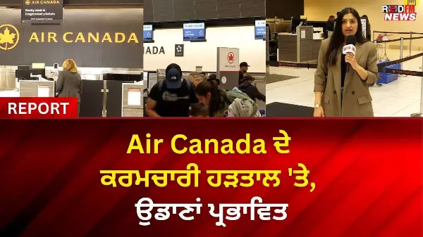 Air Canada ਦੇ ਕਰਮਚਾਰੀ ਹੜਤਾਲ 'ਤੇ, ਉਡਾਣਾਂ ਪ੍ਰਭਾਵਿਤ | RED FM News