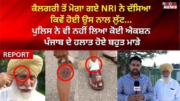 ਕੈਲਗਰੀ ਤੋਂ ਮੋਗਾ ਗਏ NRI ਨਾਲ ਹੋਈ ਲੁੱਟ, ਪੁਲਿਸ ਨੇ ਵੀ ਨਹੀਂ ਲਿਆ ਕੋਈ ਐਕਸ਼ਨ ਪੰਜਾਬ ਦੇ ਹਲਾਤ ਹੋਏ ਬਹੁਤ ਮਾੜੇ