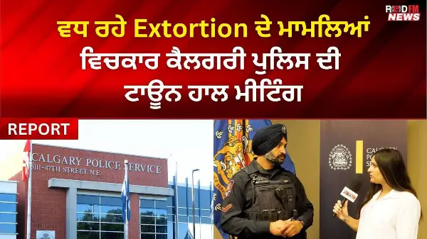 ਵਧ ਰਹੇ Extortion  ਦੇ ਮਾਮਲਿਆਂ ਵਿਚਕਾਰ ਕੈਲਗਰੀ ਪੁਲਿਸ ਦੀ ਟਾਊਨ ਹਾਲ ਮੀਟਿੰਗ