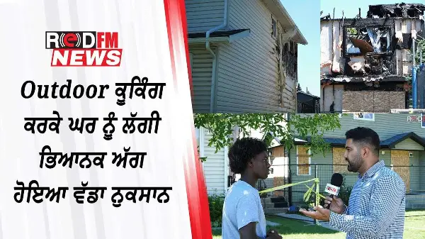 Outdoor ਕੂਕਿੰਗ ਕਰਕੇ ਘਰ ਨੂੰ ਲੱਗੀ ਭਿਆਨਕ ਅੱਗ ਹੋਇਆ ਵੱਡਾ ਨੁਕਸਾਨ