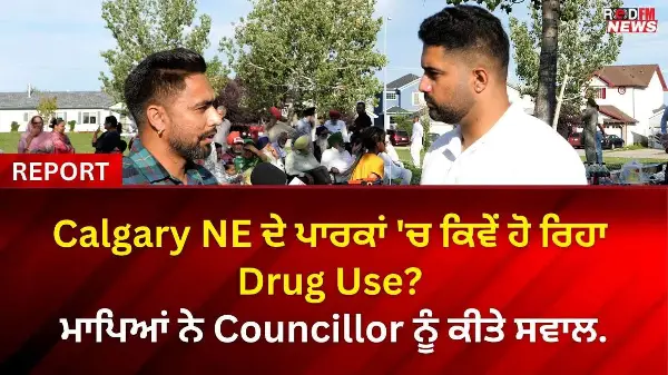 Calgary NE ਦੇ ਪਾਰਕਾਂ 'ਚ ਕਿਵੇਂ ਹੋ ਰਿਹਾ Drug Use? ਮਾਪਿਆਂ ਨੇ Councillor ਨੂੰ ਕੀਤੇ ਸਵਾਲ.