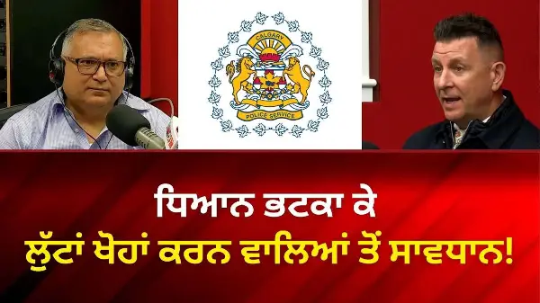 ਧਿਆਨ ਭਟਕਾ ਕੇ ਲੁੱਟਾਂ ਖੋਹਾਂ ਕਰਨ ਵਾਲਿਆਂ ਤੋਂ ਸਾਵਧਾਨ!