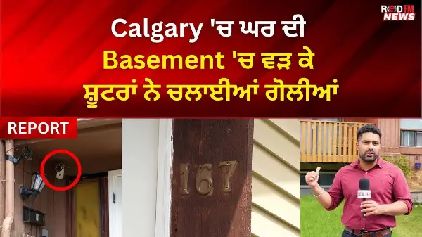 Calgary Shooting: Calgary 'ਚ ਘਰ ਦੀ Basement 'ਚ ਵੜ ਕੇ ਸ਼ੂਟਰਾਂ ਨੇ ਚਲਾਈਆਂ ਗੋਲੀਆਂ | RED FM News