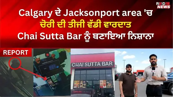 Calgary ਦੇ Jacksonport area 'ਚ ਚੋਰੀ ਦੀ ਤੀਜੀ ਵੱਡੀ ਵਾਰਦਾਤ | Chai Sutta Bar ਨੂੰ ਬਣਾਇਆ ਨਿਸ਼ਾਨਾ