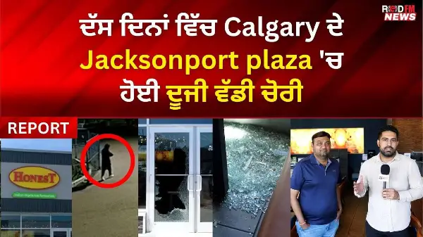 ਦੱਸ ਦਿਨਾਂ ਵਿੱਚ Calgary ਦੇ Jacksonport plaza 'ਚ ਹੋਈ ਦੂਜੀ ਵੱਡੀ ਚੋਰੀ