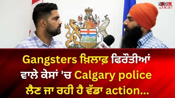 Gangsters ਖ਼ਿਲਾਫ਼ ਫਿਰੌਤੀਆਂ ਵਾਲੇ ਕੇਸਾਂ 'ਚ Calgary police ਲੈਣ ਜਾ ਰਹੀ ਹੈ ਵੱਡਾ action...