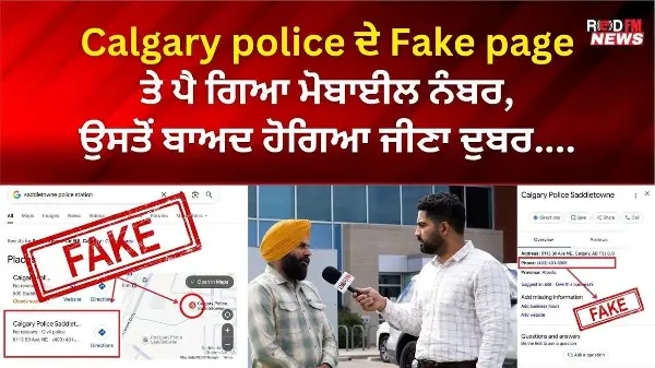 Calgary Police ਦੇ Fake page ਤੇ ਪੈ ਗਿਆ ਮੋਬਾਈਲ ਨੰਬਰ, ਉਸਤੋਂ ਬਾਅਦ ਹੋਗਿਆ ਜੀਣਾ ਦੁੱਬਰ | RED FM News