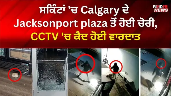 ਸਕਿੰਟਾਂ 'ਚ Calgary ਦੇ Jacksonport plaza ਤੋਂ ਹੋਈ ਚੋਰੀ,CCTV 'ਚ ਕੈਦ ਹੋਈ ਵਾਰਦਾਤ