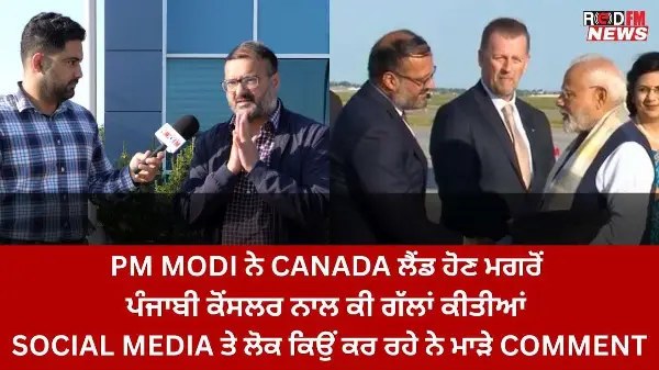 PM Modi ਨੇ Canada ਲੈਂਡ ਹੋਣ ਮਗਰੋਂ ਪੰਜਾਬੀ ਕੋਂਸਲਰ ਨਾਲ ਕੀ ਗੱਲਾਂ ਕੀਤੀਆਂ? | RED FM News