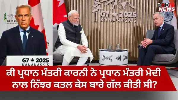 Did PM Carney talked about Nijjar Murder Case with PM Modi? | RED FM NEWS