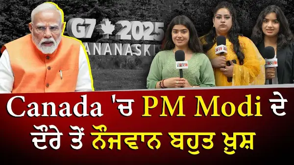 PM Modi's visit in G7 Summit | Canada 'ਚ PM Modi ਦੇ ਦੌਰੇ ਤੋਂ ਨੌਜਵਾਨ ਬਹੁਤ ਖ਼ੁਸ਼